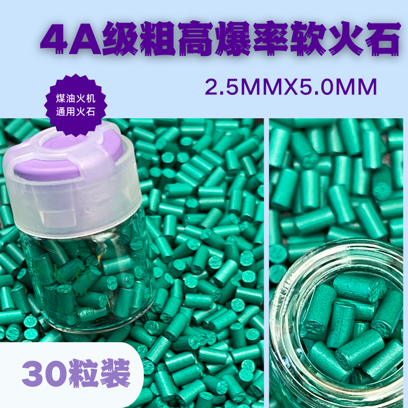 2.5mm加粗高点火率的软火石 接触面积大火花大不伤砂轮