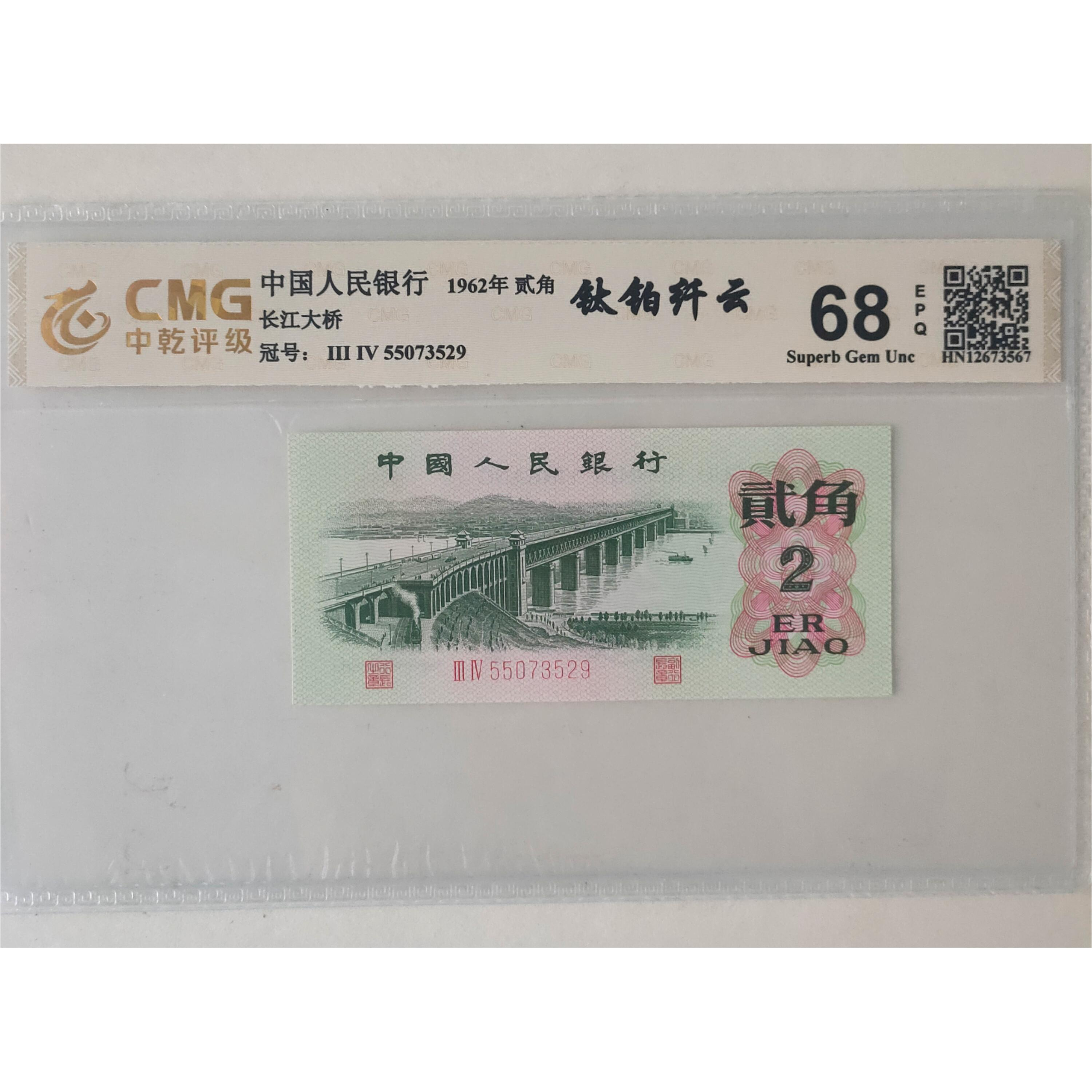 【钛铂纤云荧光版】退市第三套人民币大桥 单张全新68EPQ 中乾