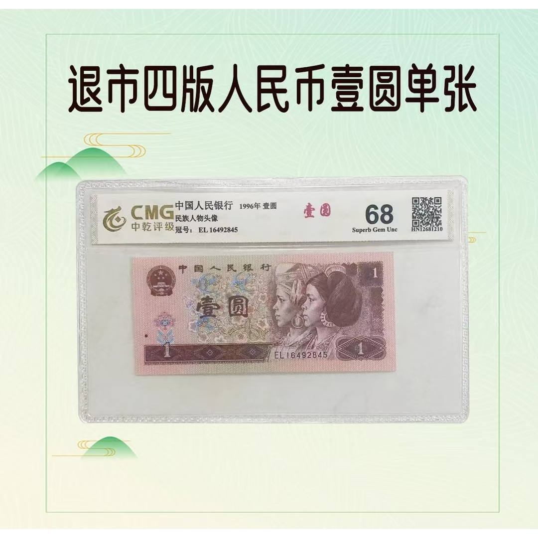 （新人）退市第四版人民币  961单张 全新68分中乾