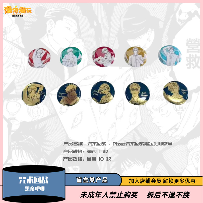 『咒术回战』Plaza 场贩限定黑金工艺吧唧徽章（全10种）『盲盒代拆』