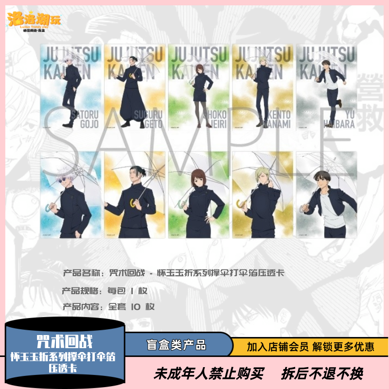 『咒术回战』怀玉玉折系列撑伞打伞箔压透卡 /五条/夏油『盲盒代拆』