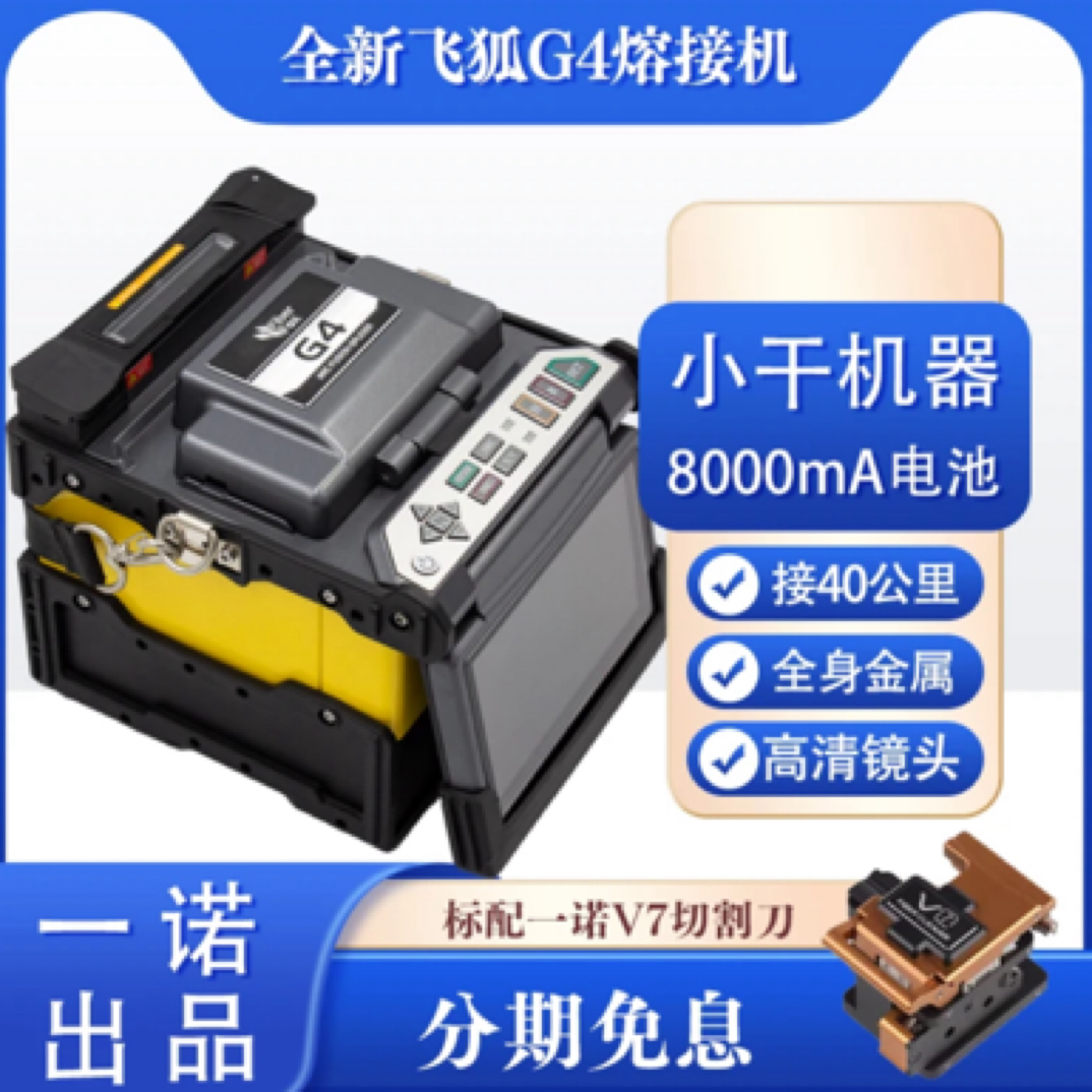 原装正品飞狐光纤熔接机G4全自动小干线驻地网熔纤机皮线跳线光缆