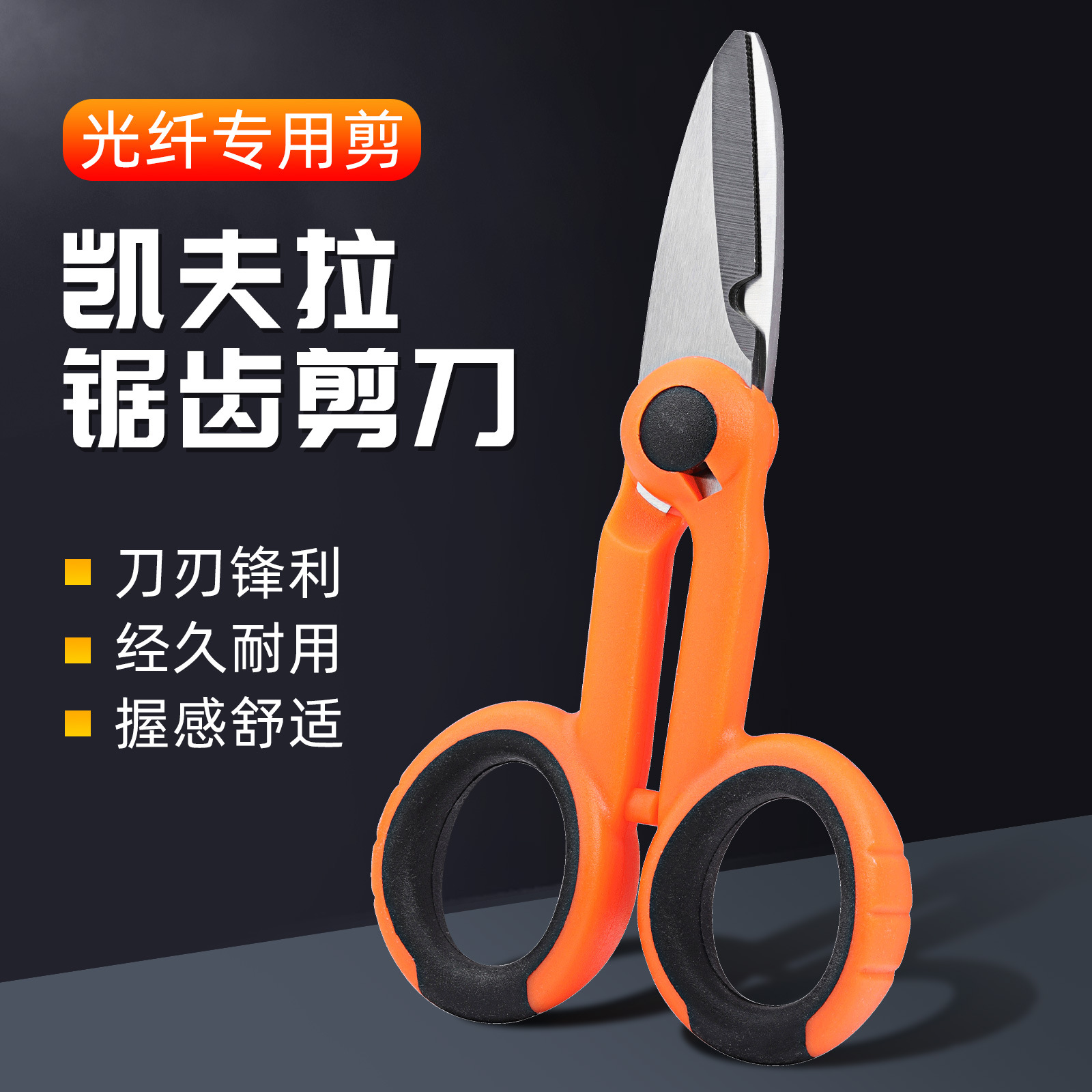 园园姐推荐凯夫拉剪刀锯齿纤绒芳纶剪刀光纤尾纤跳线电工五金工具