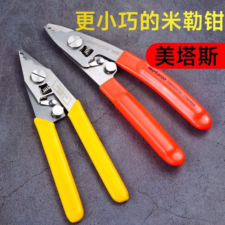 美塔斯M3/M2/三口/两口不锈钢光纤剥线钳米勒钳剥纤钳剥线钳剥皮