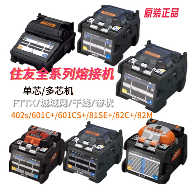 日本住友光纤熔接机402S 601C+ 601cs+82C+全自动光缆干线熔纤机