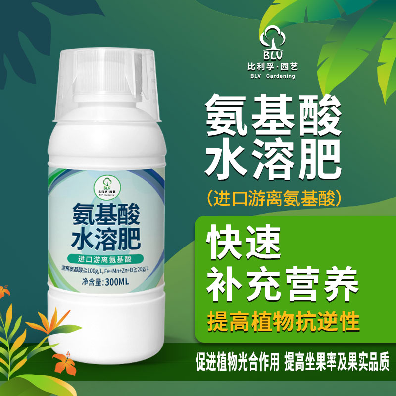 比利孚氨基酸花卉果树适用坐果营养液蔬菜通用微量大量元素水溶肥