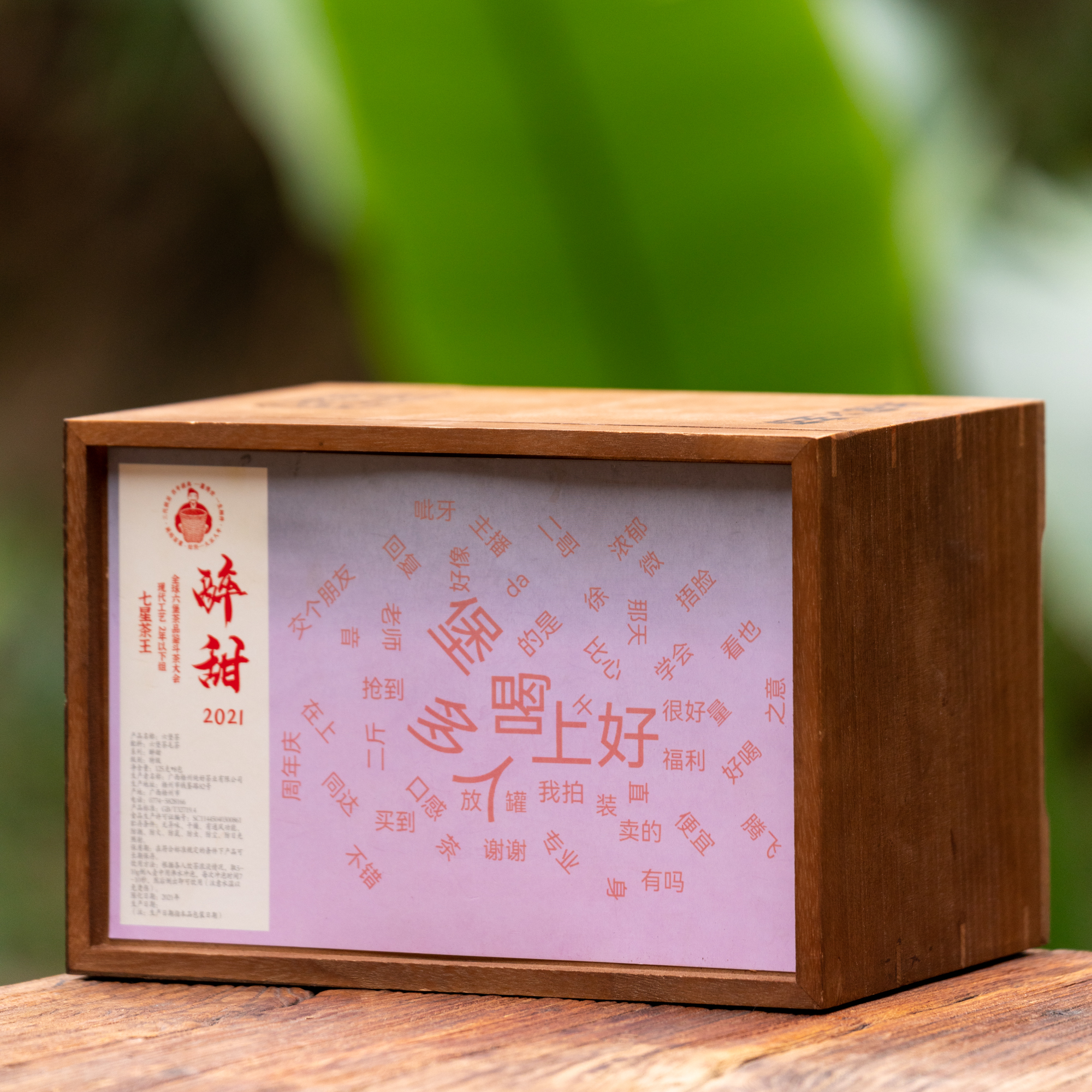 纯好醉甜、2021年、 特级茶【徐小敏六堡茶】广西梧州纯好六堡茶、黑茶