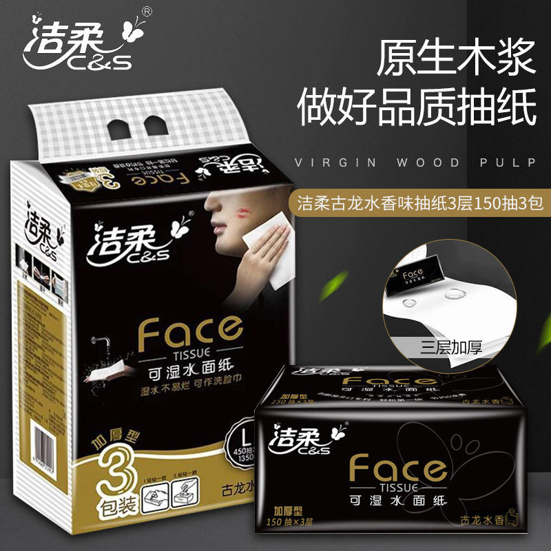 洁柔抽纸150抽L码可湿水面巾纸3层加家用餐巾纸面巾古龙水香/无香