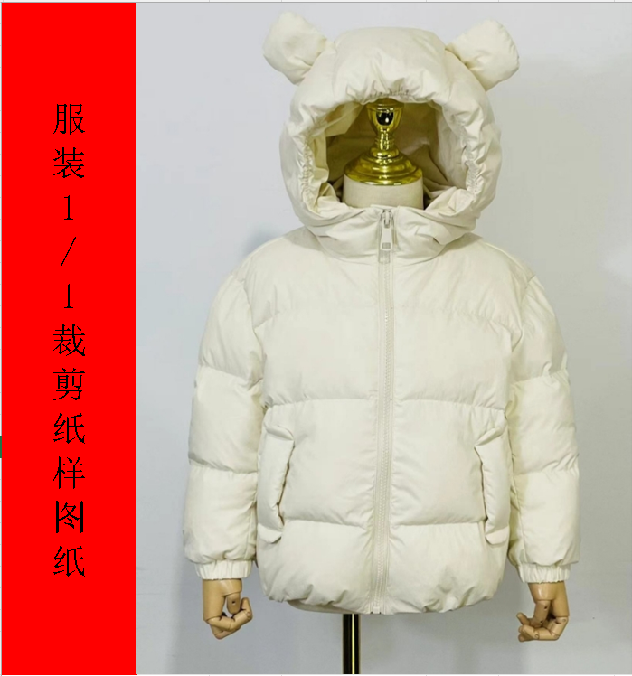 043儿童新款冬季保暖羽绒服纸样裁剪包