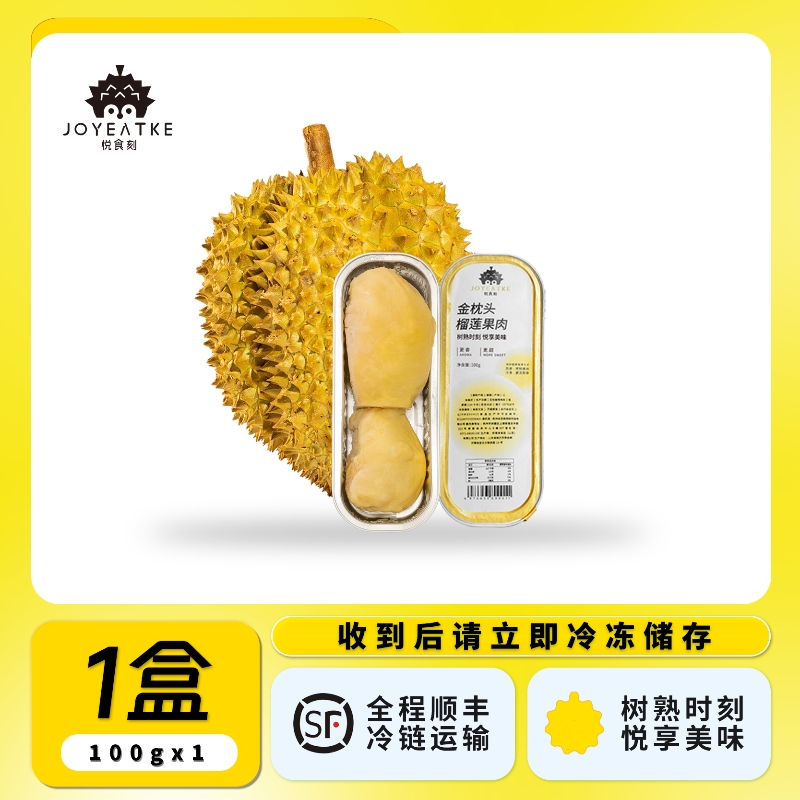 悦食刻【1盒尝鲜】泰国金枕头榴莲果肉去核100g/盒顺丰冷链冷冻保存