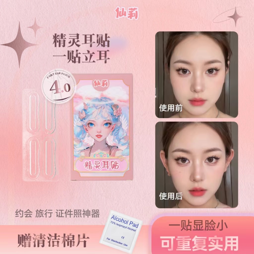 仙莉精灵耳贴定型贴支撑力贴面耳防水矫正器隐形新款立耳贴显脸小