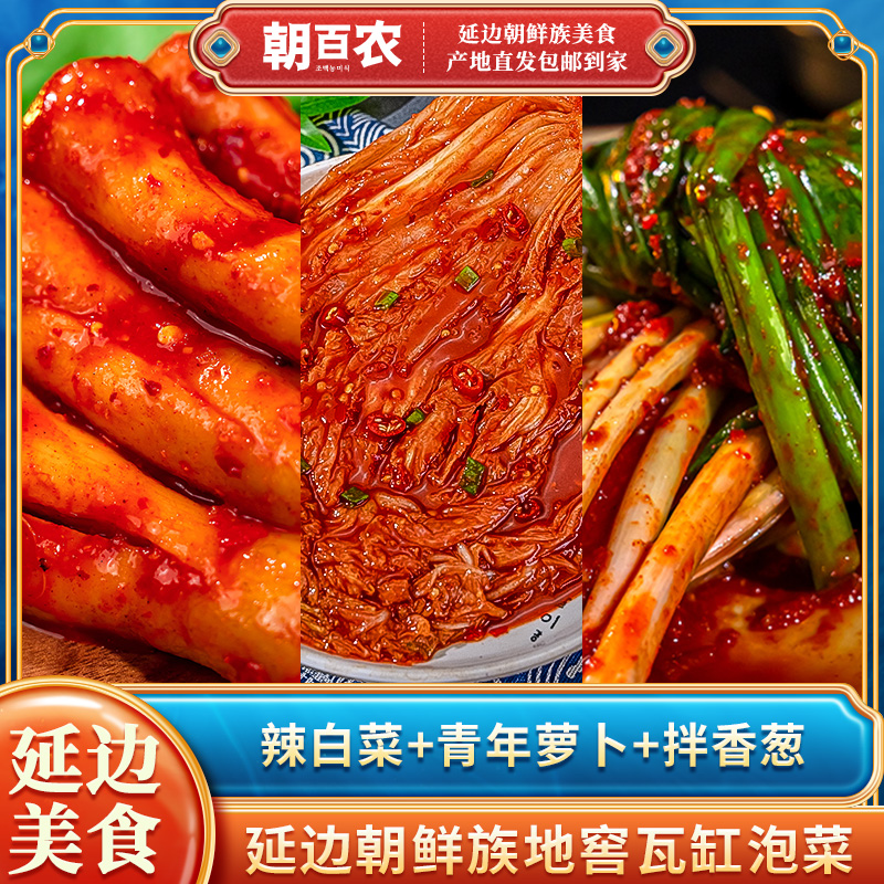 朝百农泡菜组合3袋装1150g辣白菜青年萝卜香葱