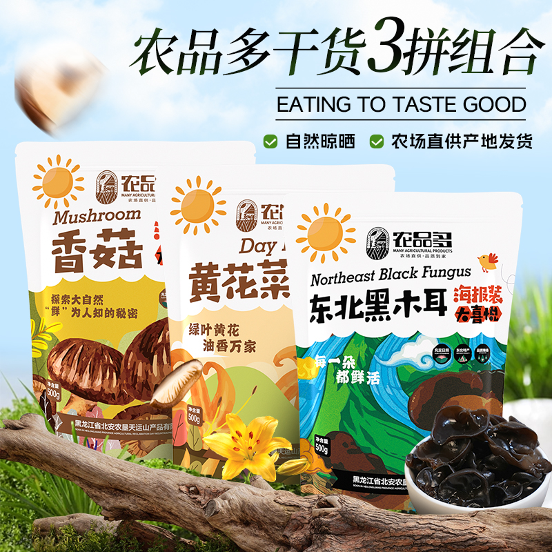 农品多干货黑木耳香菇黄花菜无根肉厚秋耳东北特产山货优质新货