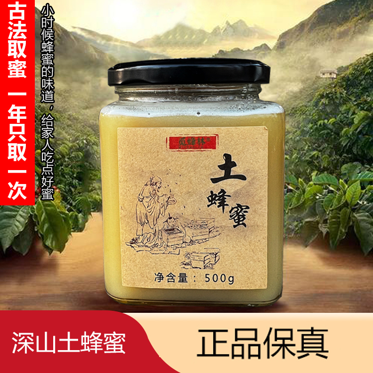 [假一赔万]深山土蜂蜜植物花成熟蜜食用原蜜原浆农家结晶送礼