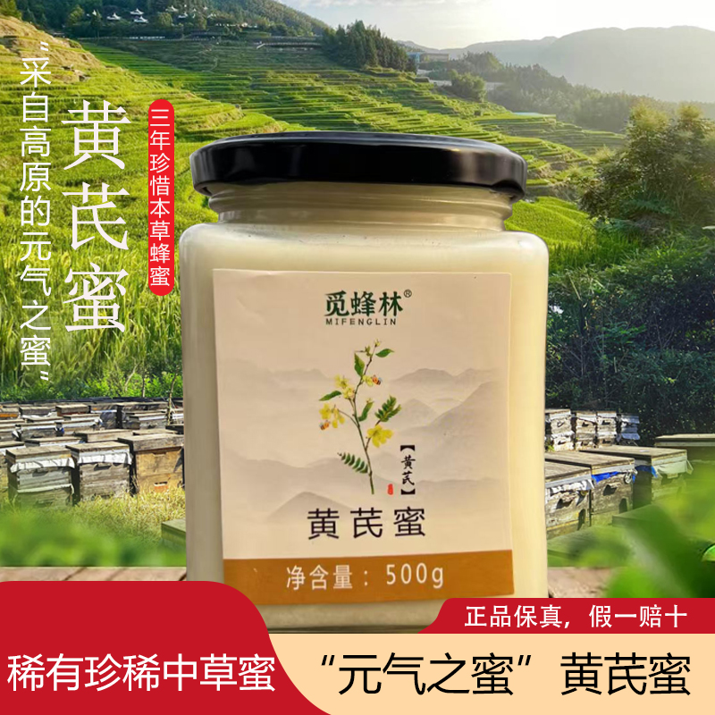【假一赔万】正宗黄芪蜂蜜纯正黄芪蜂蜜元气之蜜2800米蜜送礼送亲戚