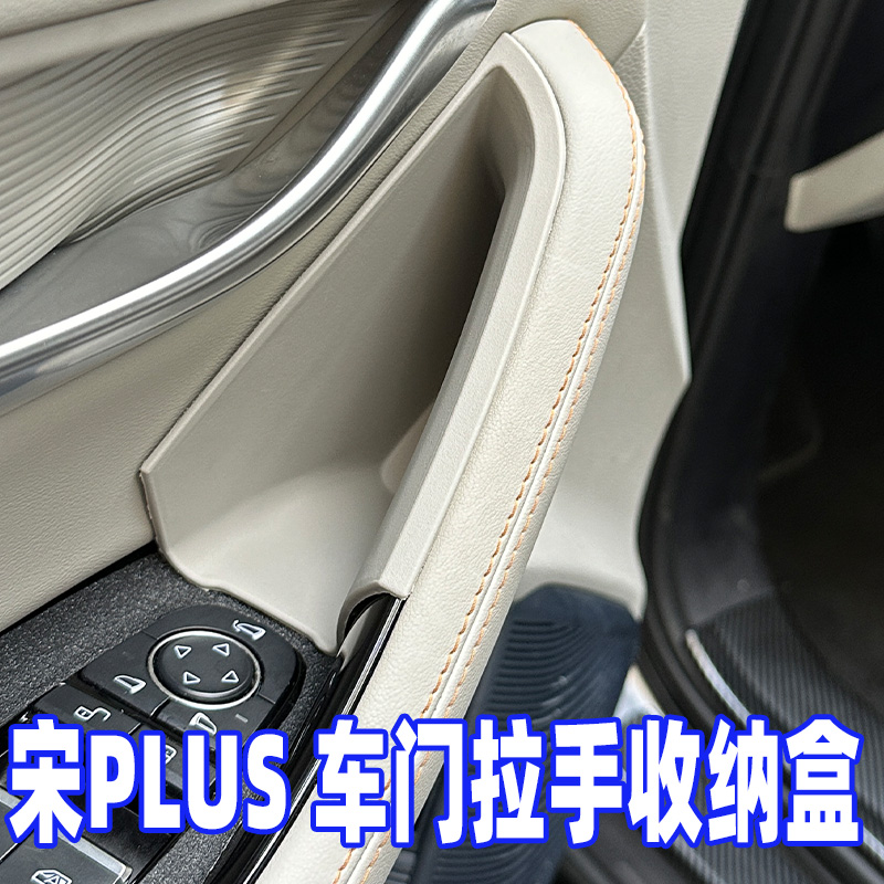 适用于比亚迪宋plus配件dmi改装用品专用ev车门储物盒防异响防水