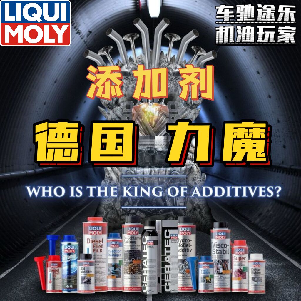 力魔【添加剂】德国进口 LIQUI MOLY 燃油添加剂/发动机添加剂