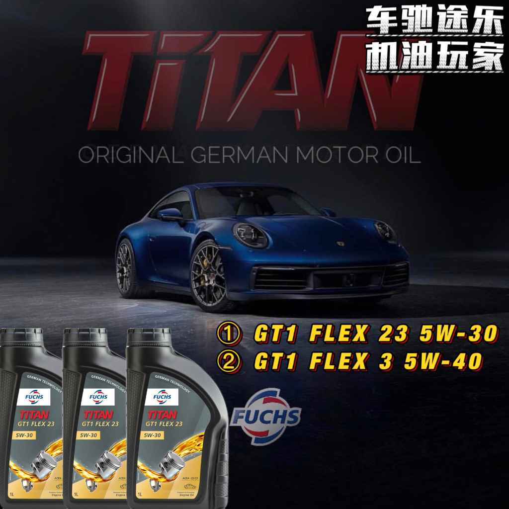 福斯【TITAN GT1】德国FUCHS 欧版 5W/0W-20/30/40 全合成机油 1L