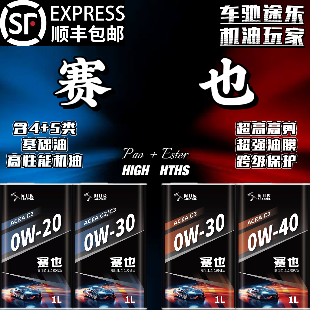 阿甘佐【赛也】0W-20/30/40 跨级保护4+5类高性能机油 高HTHS高粘指