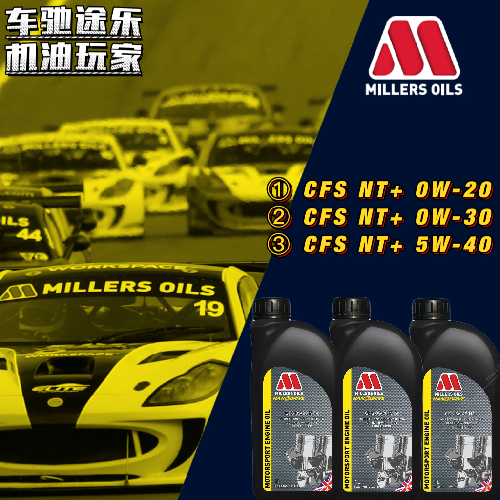 米勒【NT+】英国 MILLERS OILS 性能/竞技/赛道 全合成机油 1L