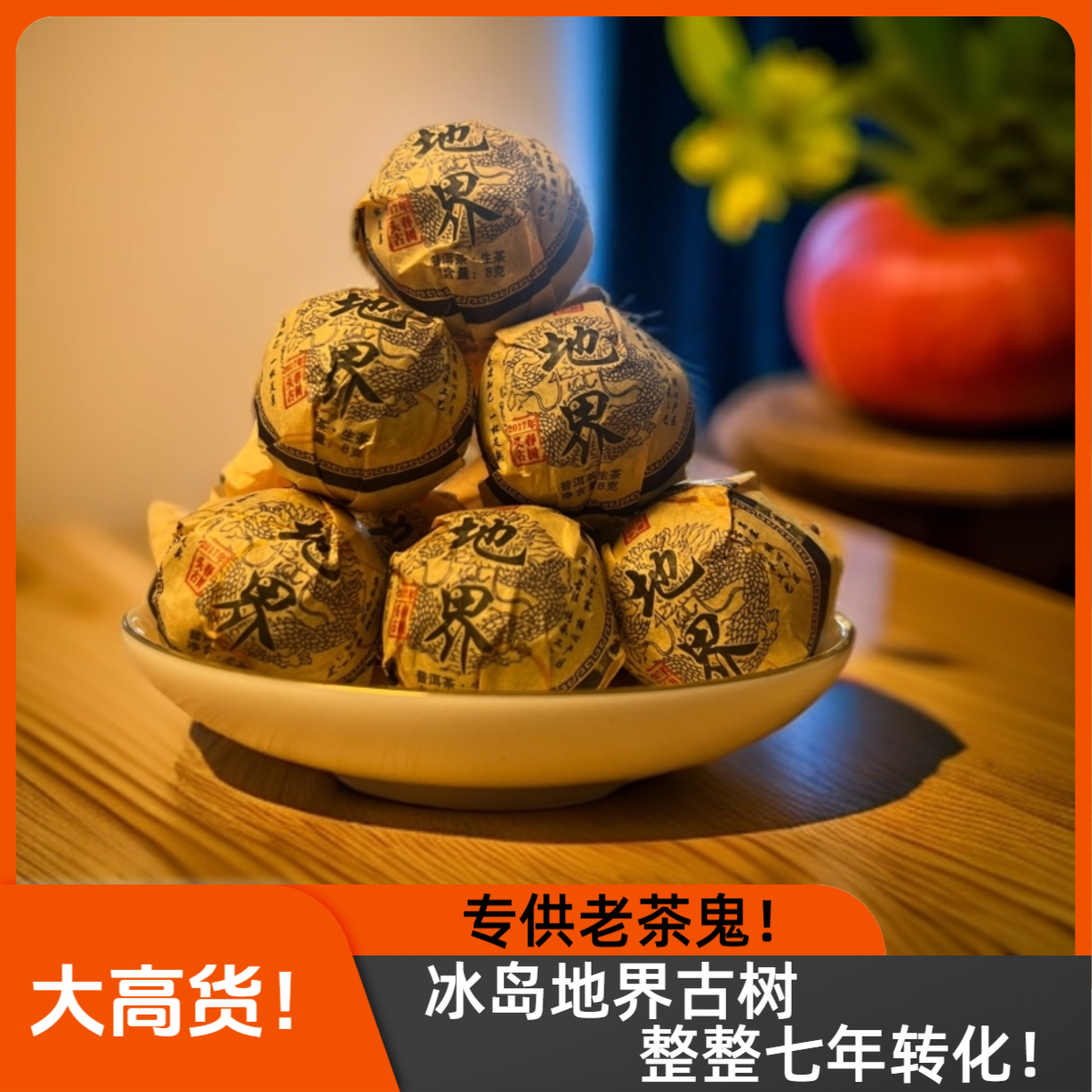 21年冰岛地界古树龙珠普洱茶生茶