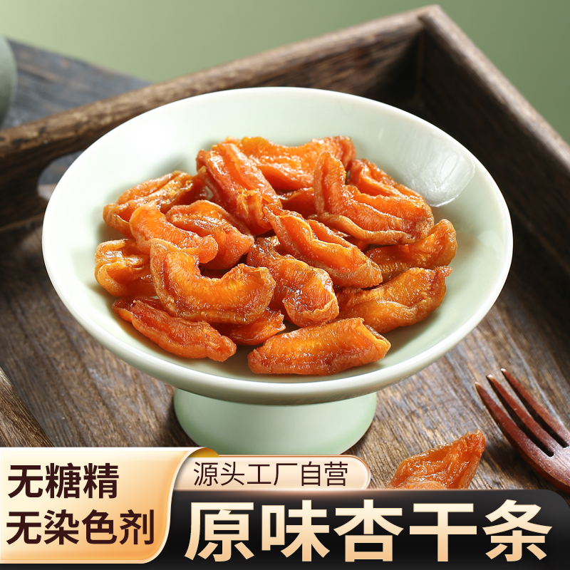 杏干阳高杏脯天然偏酸杏肉山西杏条无糖精孕妇零食果干果脯