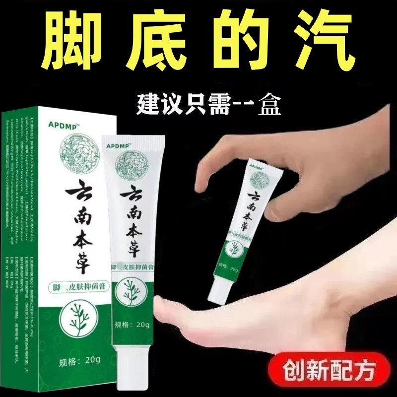 云南本草抑菌膏脚痒脱皮脚部外用止痒足部护理脚臭净味乳膏正品