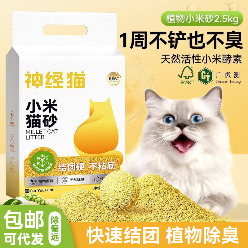 小扬哥推荐】植物小米猫砂天然除臭猫沙瞬吸结团低尘幼猫猫砂猫咪
