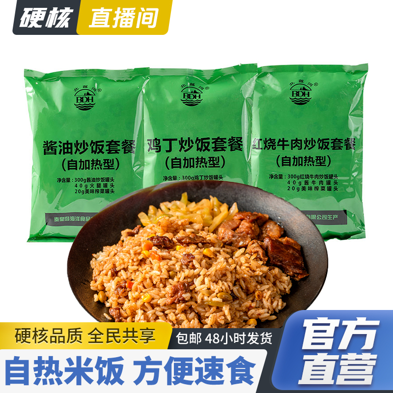 【硬核专属】北戴河自热米饭360g酱油/鸡丁/红烧牛肉炒饭自加热食品