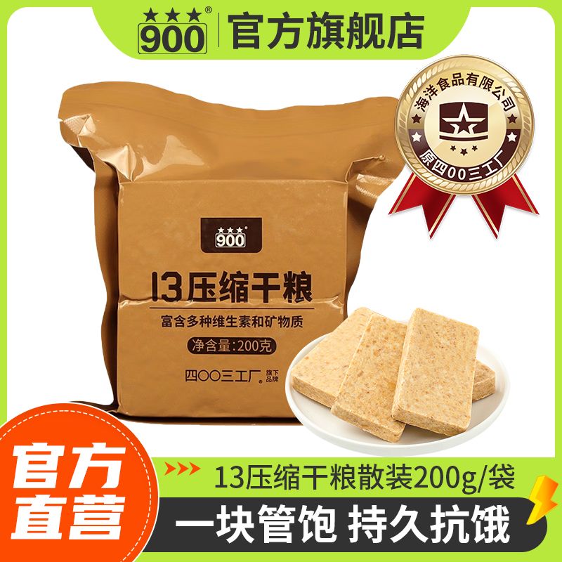 【官方旗舰店】散装13型压缩饼干200g/袋家庭应急储备户外出行代餐