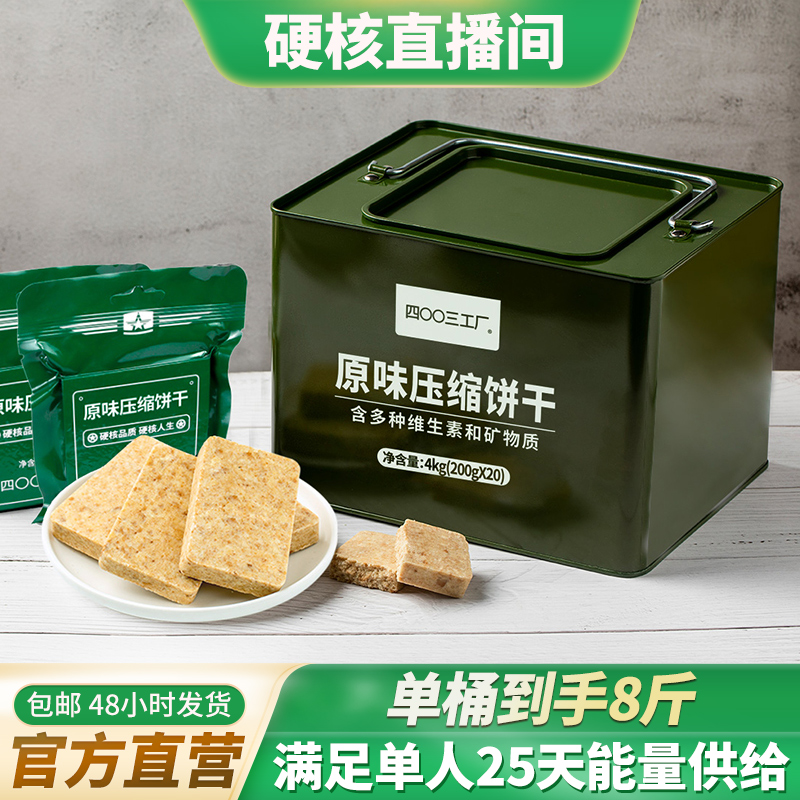 单桶八斤！整整20袋！新品倍能压缩饼干铁桶装原味900【硬核专属】