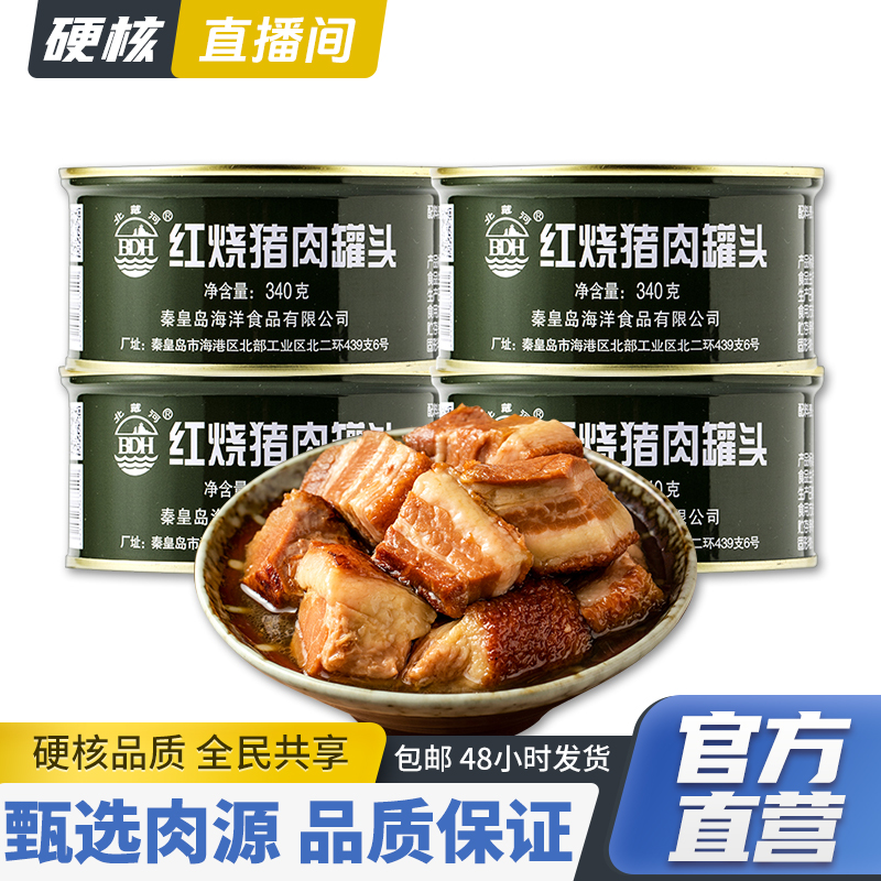 【硬核专属】北戴河红烧猪肉罐头178g/340g家庭户外肉类熟食