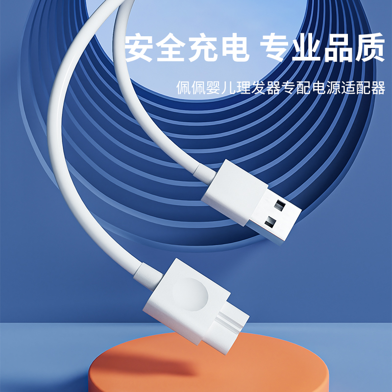Pepe's/佩佩佩佩婴儿静音吸发理发器专用充电线专业耐用适用