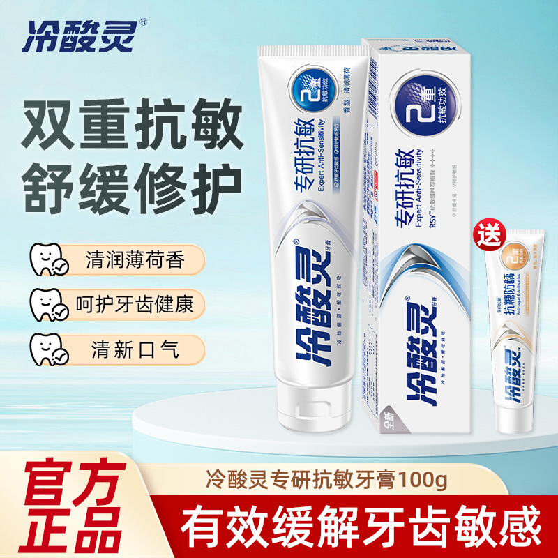 冷酸灵专研抗敏牙膏洁白牙齿清新口气呵护口腔家用正品