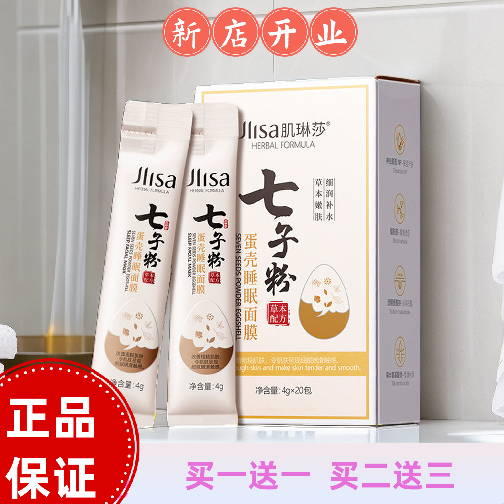 七子粉蛋壳睡眠面膜草本配方肌琳莎改善粗糙肌肤补水保湿蛋壳膜