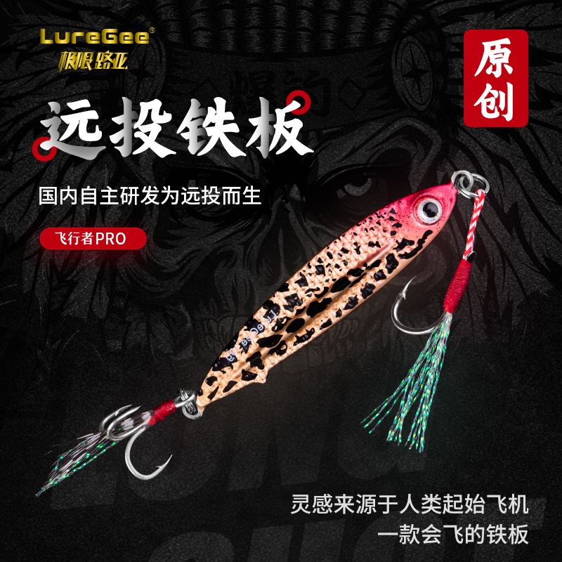 LureGee极限路亚精品原创铁板  飞行者Pro 单只装带珍珠鸡羽毛