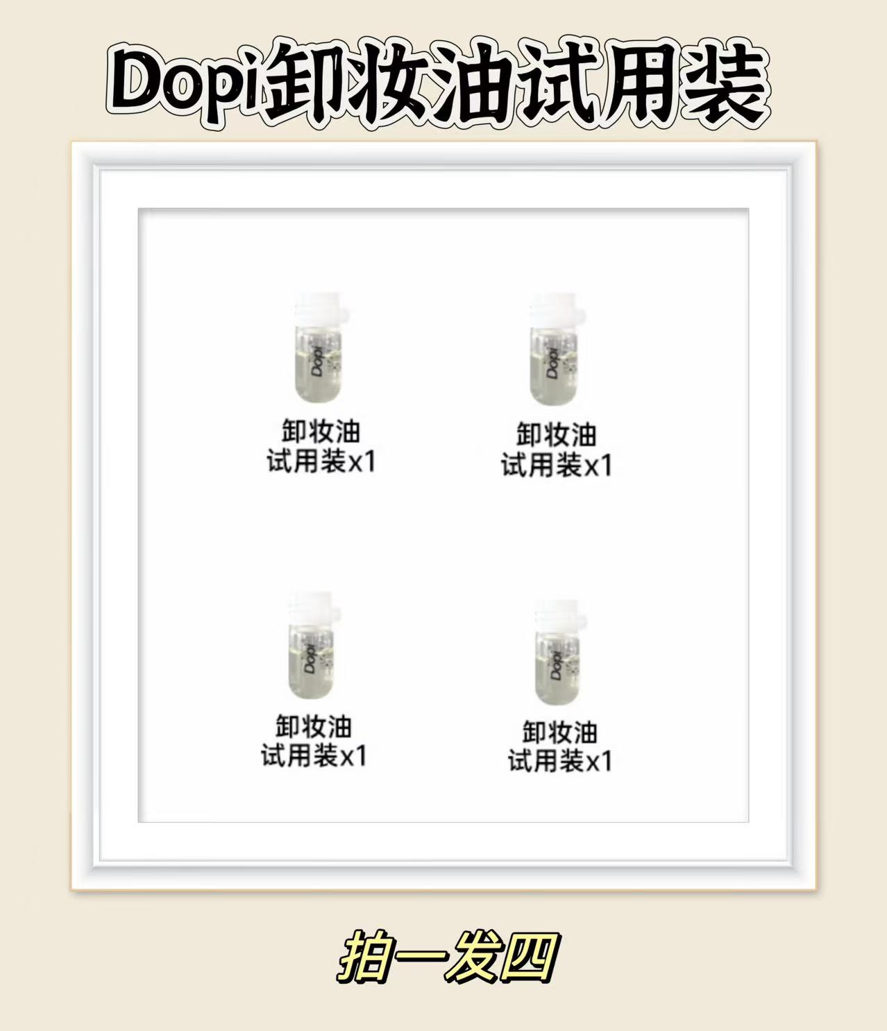 《拍一发四》DOPI 清爽净颜养肤卸妆油 天然净透净澈 柔和保湿
