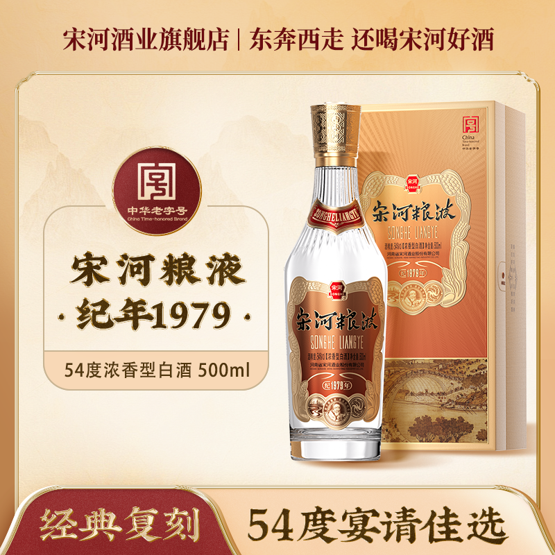 SONGHE/宋河宋河粮液纪年1979浓香型54度500ml高端礼盒白酒54度