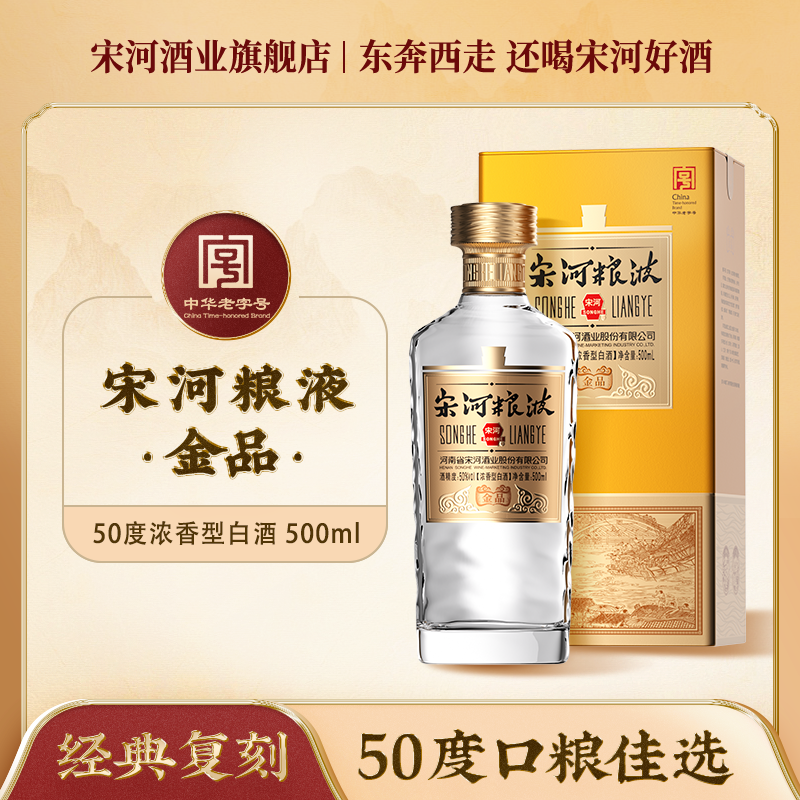 SONGHE/宋河粮液时光·金品浓香型铁盒50度500ml白酒聚会送礼50度