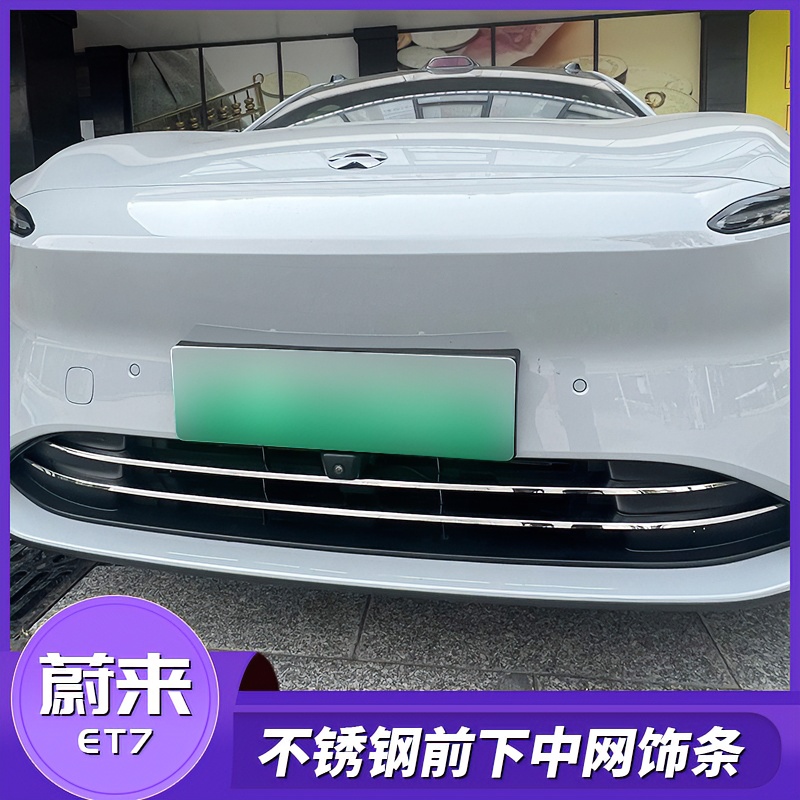 适用于蔚来ET7前下中网饰条改装不锈钢专用外观防护升级亮光银贴
