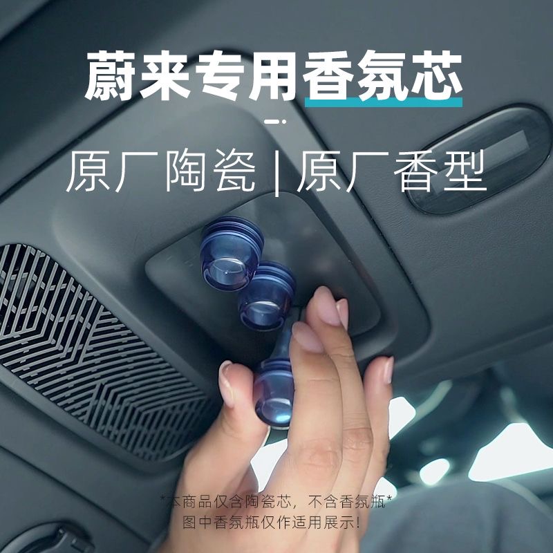 蔚来香氛车载ES6ES8ET5ET7ES7/EC7香薰替换芯原厂陶瓷香氛棒蔚来