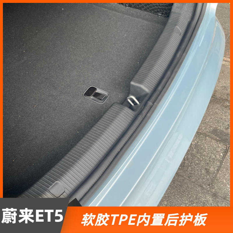 新款蔚来ET5内置后护板改装专用TPE软胶后备箱护条内饰保护耐脏