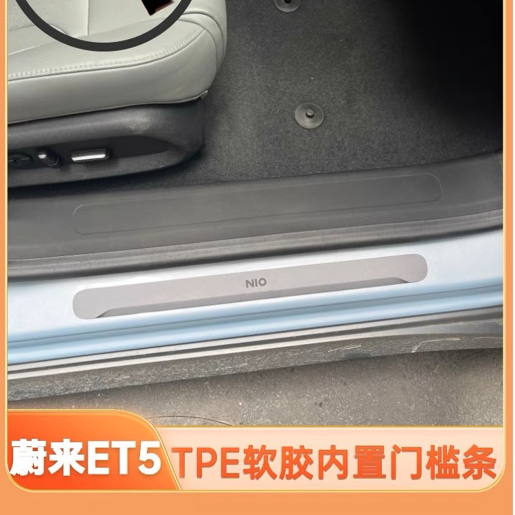蔚来ET5T/ET5门槛条改装TPE软胶内置迎宾踏板内饰防刮保护耐脏