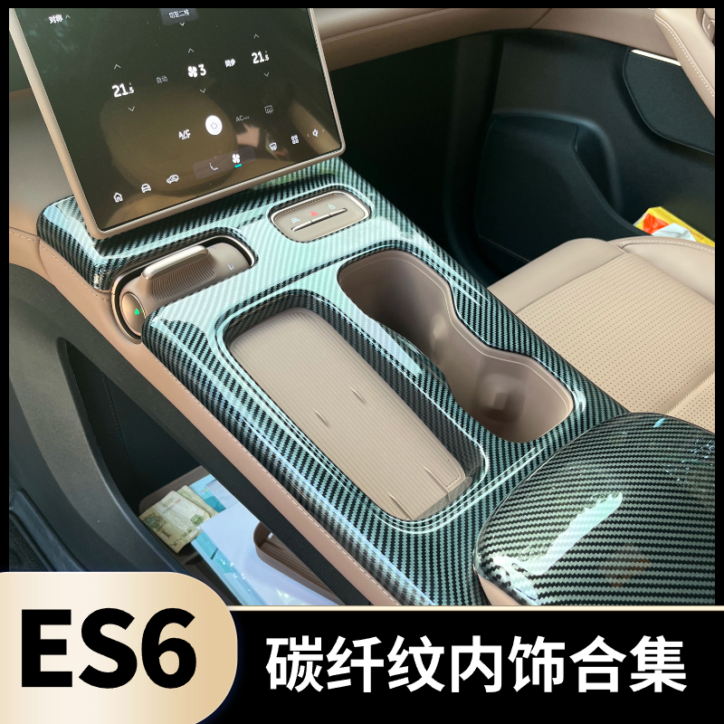 蔚来23-24款ES6/EC6改装碳纤纹内饰专用中控排档面板装饰贴合集