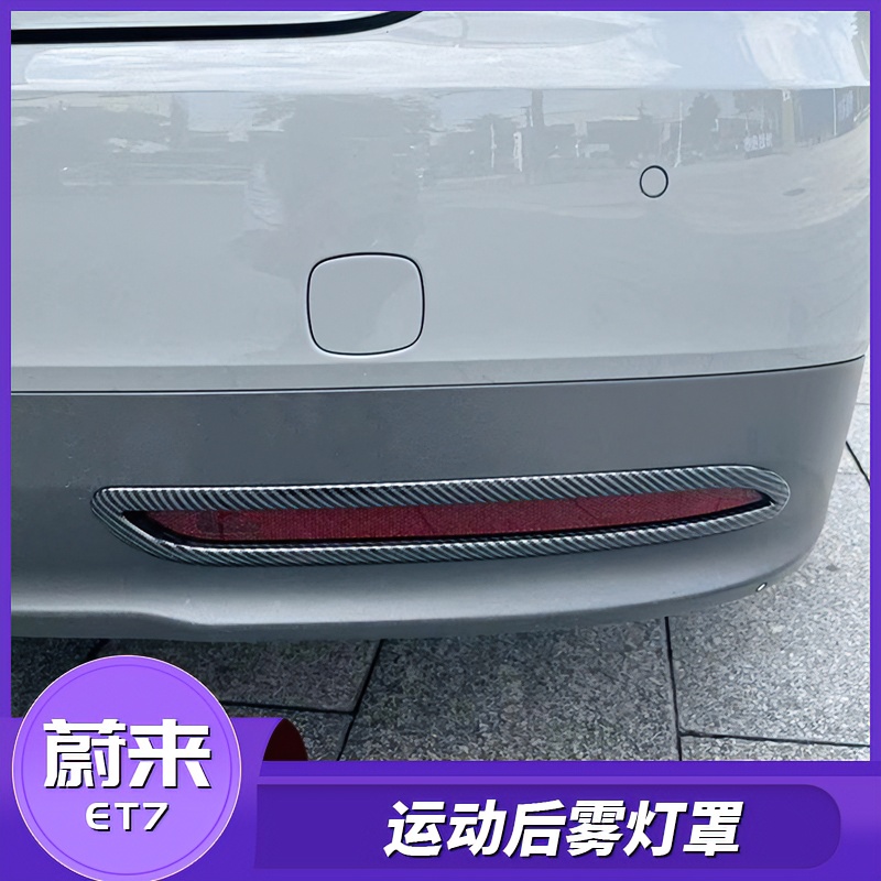 适用于蔚来ET7后雾灯装饰罩改装专用运动外观防护配件碳纤纹升级