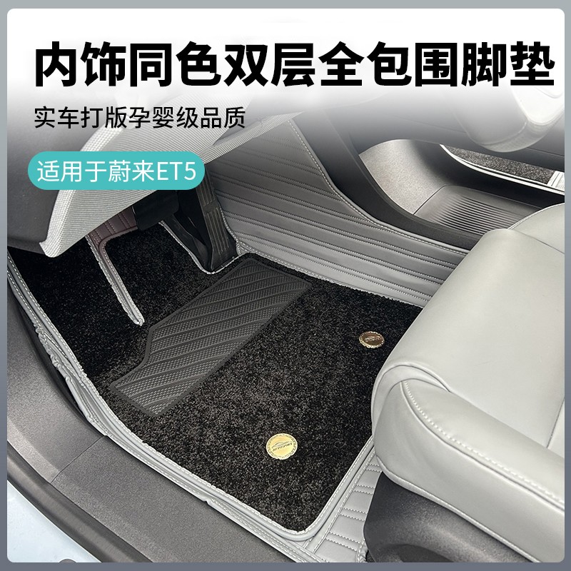 新款蔚来ET5T/ET5脚垫原车色双层立体包边专用地毯内饰耐脏防护