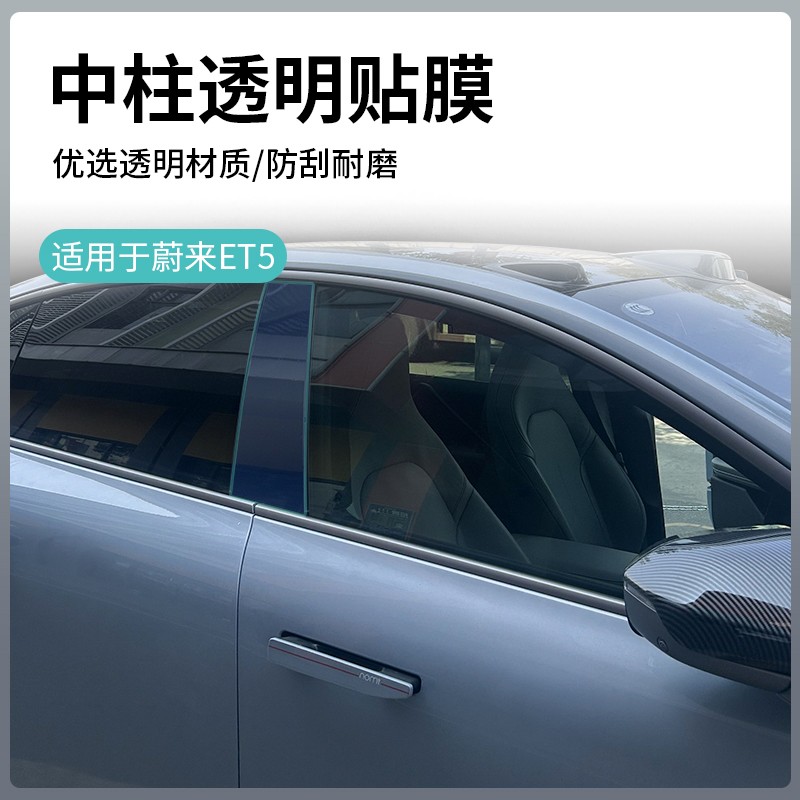 蔚来ET5T/ET5中柱透明保护膜改装专用车身防刮A柱修复隐形贴膜