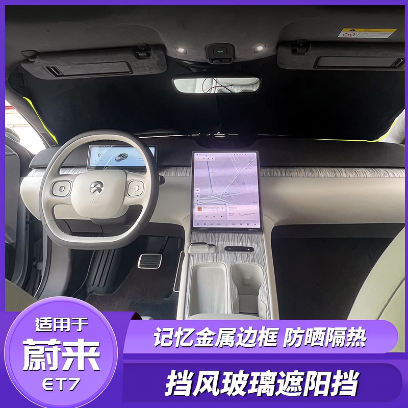 适用于蔚来ET7遮阳挡前后窗遮阳帘防晒隔热挡板改装专用内饰升级