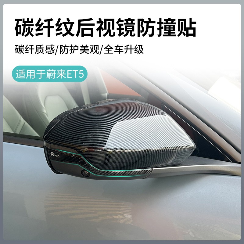 蔚来ET5TET7ET5后视镜防撞条改装专用滴胶碳纤车身防擦保护反光贴
