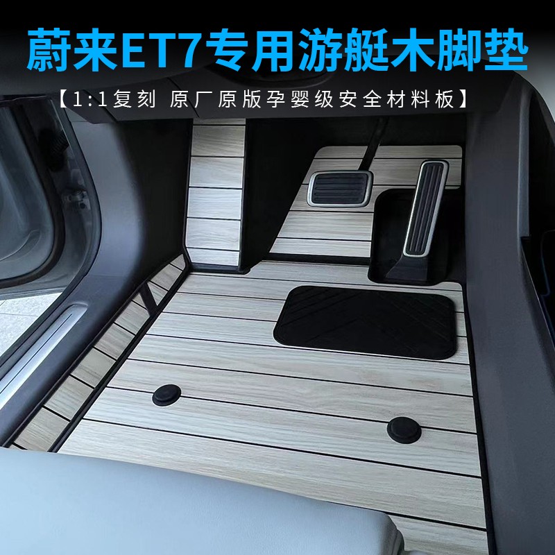 适用于蔚来ET7实木脚垫生态木地板专用柚木质改装全包围内饰耐脏